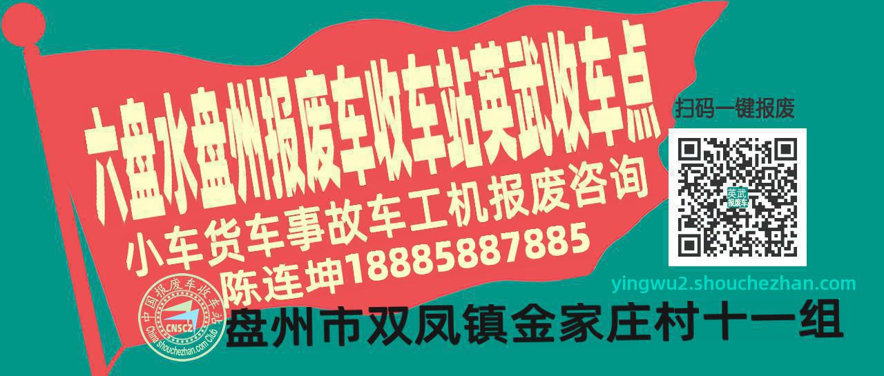 六盘水盘州收车站报废咨询英武收车点